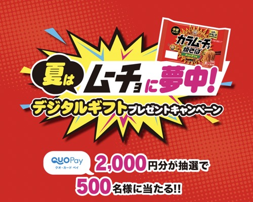 日清食品チルド 夏はムーチョに夢中！デジタルギフトプレゼントキャンペーン