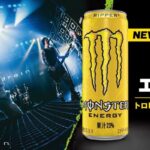 モンスターエナジー新作入りボックスが当たる！モンスターエナジーのXキャンペーン