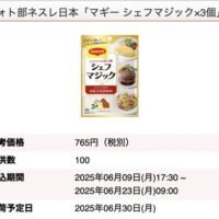 マギー シェフマジック3個が当たる！モラタメ×ネスレのモニターキャンペーン