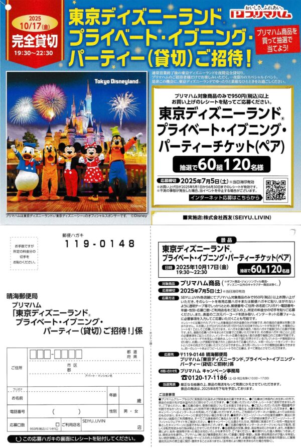 西友×プリマハム 東京ディズニーランド プライベート・イブニング・パーティー貸切ご招待