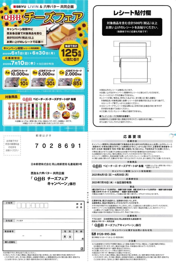 西友×六甲バター Q･B･B チーズフェア