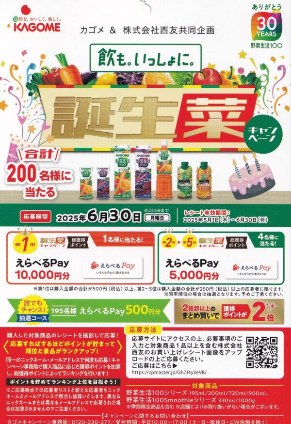西友×カゴメ 誕生菜キャンペーン