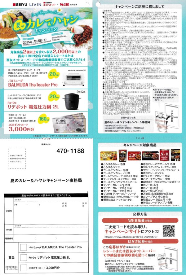 西友×S&B 夏のカレー&ハヤシキャンペーン