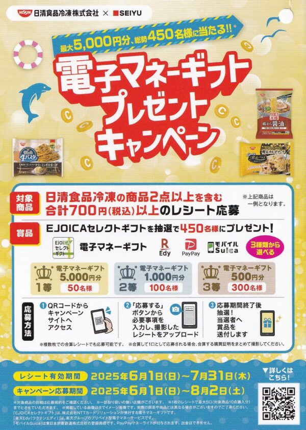 西友×日清食品冷凍 電子マネーギフト・プレゼントキャンペーン