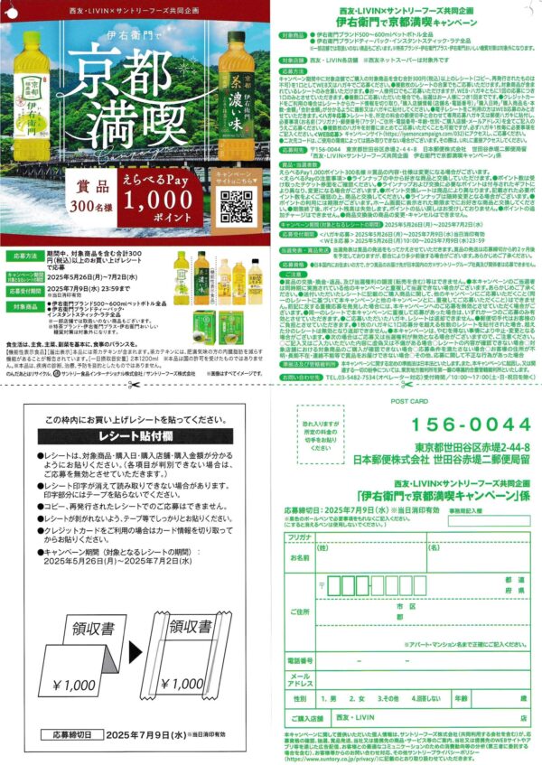 西友×サントリーフーズ 伊右衛門で京都満喫キャンペーン