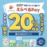 王子ネピア ネピア・えらべるPayもらえるキャンペーン