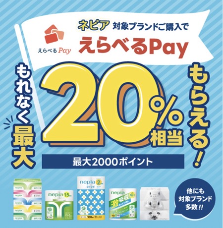 王子ネピア ネピア・えらべるPayもらえるキャンペーン