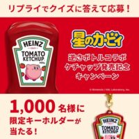 ハインツ限定のオリジナルキーホルダーが当たる！ハインツのXキャンペーン