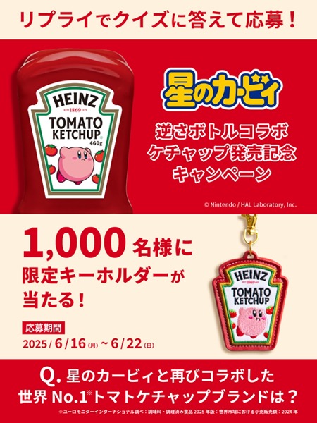 ハインツ限定のオリジナルキーホルダーが当たる！ハインツのXキャンペーン