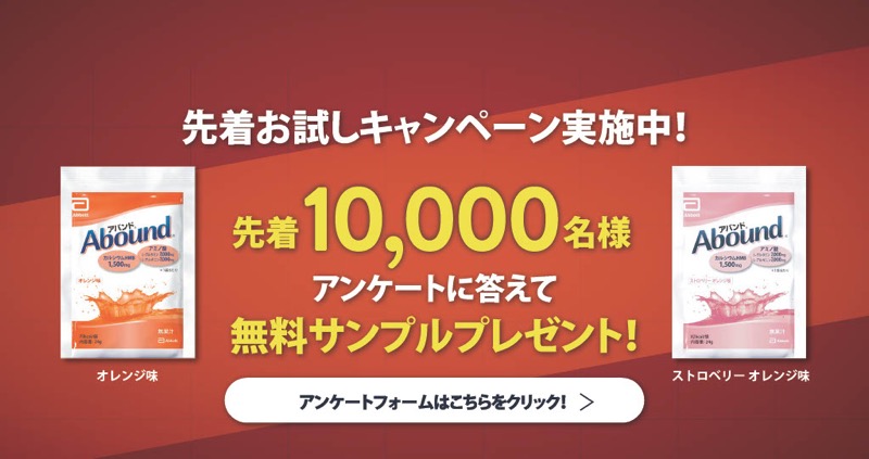 アバンド カルシウムHMB×アミノ酸 配合ドリンク サンプルが当たる！アボットのキャンペーン