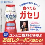 ガセリ菌ヨーグルト ドリンク コンビニ無料引換クーポンが当たる！雪印メグミルクのキャンペーン