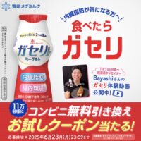 ガセリ菌ヨーグルト ドリンク コンビニ無料引換クーポンが当たる！雪印メグミルクのキャンペーン