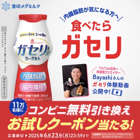ガセリ菌ヨーグルト ドリンク コンビニ無料引換クーポンが当たる！雪印メグミルクのキャンペーン