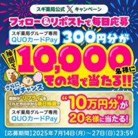 スギ薬局グループ専用QUOカードPayが当たる！スギ薬局のキャンペーン