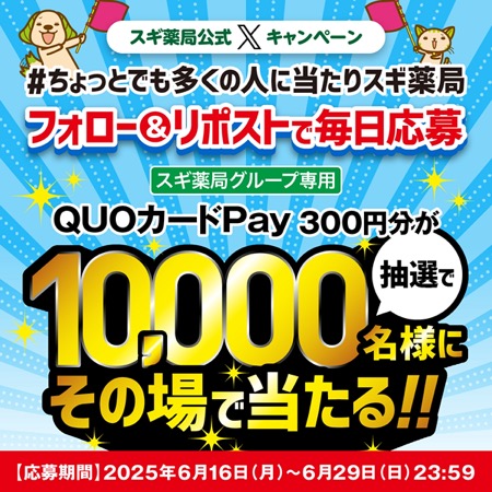 スギ薬局グループ専用QUOカードPayが当たる！スギ薬局のキャンペーン
