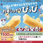 丸亀シェイクぴっぴトングが当たる！丸亀製麺のXキャンペーン