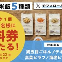 ローソン 冷凍米飯 無料券が当たる！ローソンのXキャンペーン