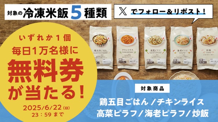 ローソン 冷凍米飯 無料券が当たる！ローソンのXキャンペーン