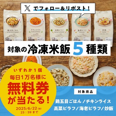 ローソン 冷凍米飯 無料券が当たる！ローソンのXキャンペーン
