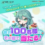 Amazonギフト券1,000円分が当たる！スターシード：アスニアトリガーのXキャンペーン