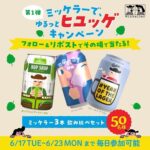 デンマーク発クラフトビール ミッケラー3缶飲み比べセットが当たる！ウィスク・イー｜洋酒インポーターのXキャンペーン