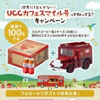 ミルクコーヒー1ケース(30本)とカフェスマイル号チョロＱが当たる！UCC上島珈琲のXキャンペーン