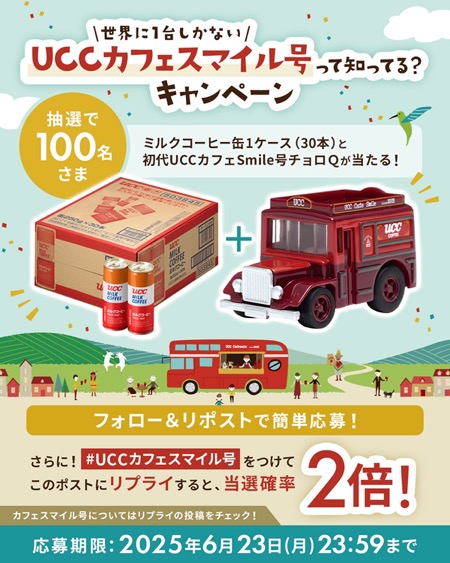 ミルクコーヒー1ケース(30本)とカフェスマイル号チョロＱが当たる！UCC上島珈琲のXキャンペーン