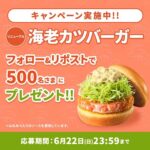 モスバーガー 海老カツバーガー 無料クーポンが当たる!モスバーガーのXキャンペーン