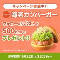 モスバーガー 海老カツバーガー 無料クーポンが当たる！モスバーガーのXキャンペーン