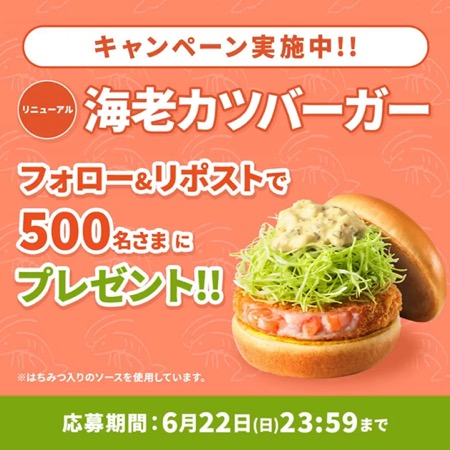 モスバーガー 海老カツバーガー 無料クーポンが当たる！モスバーガーのXキャンペーン