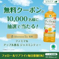 ファミリーマート アップル香るジャスミンティー 無料クーポンが当たる！ファミリーマートのXキャンペーン