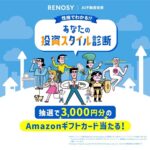 Amazonギフトカード3,000円分が当たる!RENOSY(リノシー)のXキャンペーン