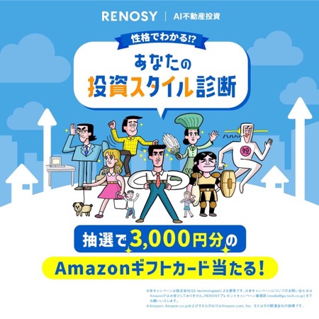 Amazonギフトカード3,000円分が当たる！RENOSY（リノシー）のXキャンペーン
