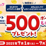 dポイント100ポイントが当たる！めちゃコミックのキャンペーン