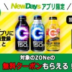 ZONe ENERGY NewDays無料クーポンが当たる！NewDaysのキャンペーン
