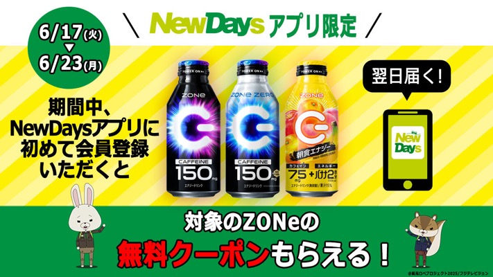 ZONe ENERGY NewDays無料クーポンが当たる！NewDaysのキャンペーン