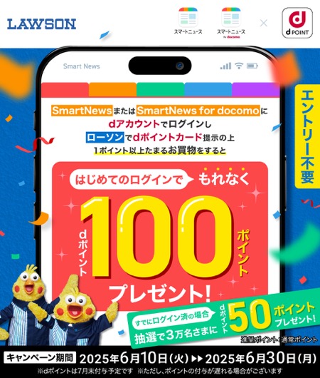 ローソン×スマートニュース×dポイント 【ローソン】スマートニュースdポイント連携キャンペーン