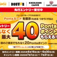 ドトール もれなく最大40Pontaポイントもらえる！キャンペーン