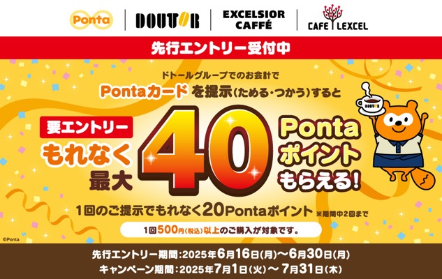 ドトール もれなく最大40Pontaポイントもらえる！キャンペーン
