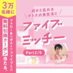ファイブミニ ファミリーマート無料クーポンが当たる！大塚製薬のXキャンペーン