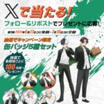 WIND BREAKER 缶バッジ5種セットが当たる！白十字のXキャンペーン