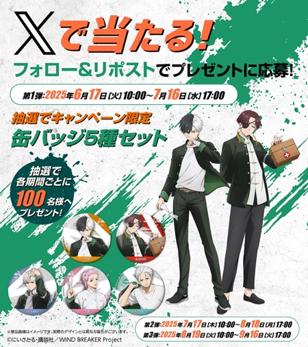 WIND BREAKER 缶バッジ5種セットが当たる！白十字のXキャンペーン