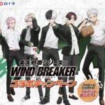白十字 「WIND BREAKER」白十字キズ処置シリーズコラボキャンペーン