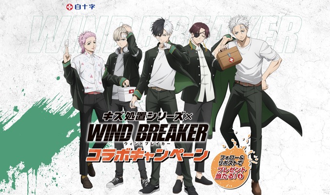 白十字 「WIND BREAKER」白十字キズ処置シリーズコラボキャンペーン