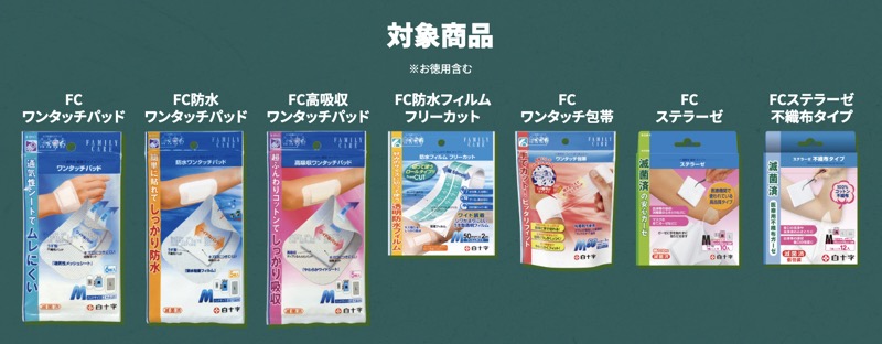 抽選プレゼントコース対象商品