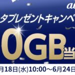 au データ容量最大10GBが当たる!KDDIのキャンペーン