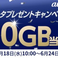 au データ容量最大10GBが当たる！KDDIのキャンペーン
