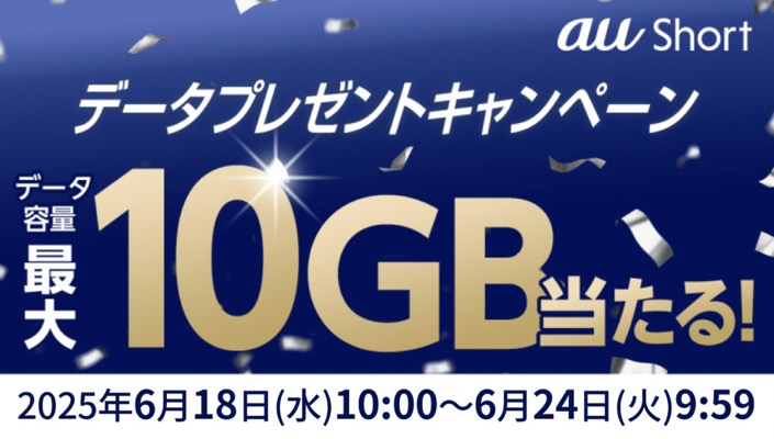 au データ容量最大10GBが当たる！KDDIのキャンペーン