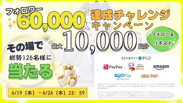 デジタルギフト最大1万円分が当たる！テクノ・サービスのXキャンペーン