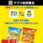 ポテトチップス セブンイレブン無料クーポンが当たる！セブン‐イレブンのアプリキャンペーン